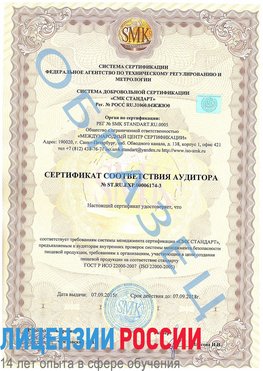 Образец сертификата соответствия аудитора №ST.RU.EXP.00006174-3 Кунгур Сертификат ISO 22000